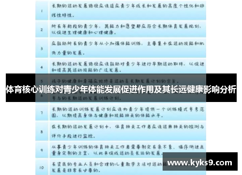 体育核心训练对青少年体能发展促进作用及其长远健康影响分析
