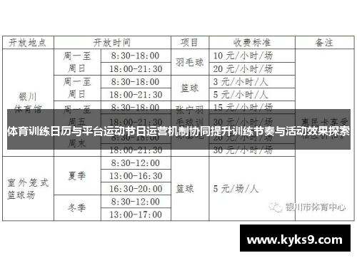 体育训练日历与平台运动节日运营机制协同提升训练节奏与活动效果探索