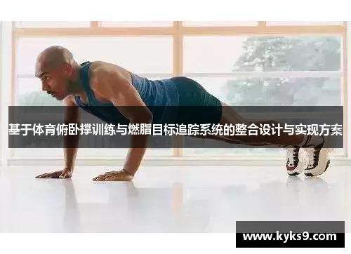 基于体育俯卧撑训练与燃脂目标追踪系统的整合设计与实现方案