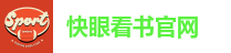 快眼看书官网